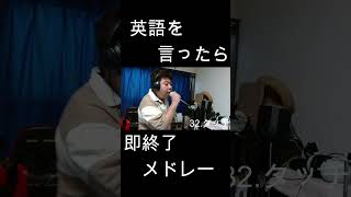 英語を言ったら即終了人気アニソン40曲メドレー！！ やまもん 歌ってみた 英語を言ったら即終了 即終了 タッチ 岩崎良美 昭和 昭和アニメ 野球 野球アニメ シュール [upl. by Conlon]