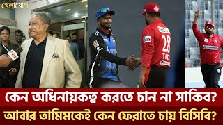 কেন অধিনায়কত্ব করতে চান না সাকিব আবার তামিমকেই কেন ফেরাতে চায় বিসিবি [upl. by Efioa598]