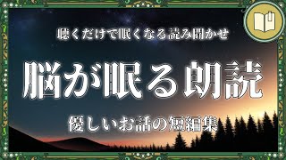 【眠くなる声】思いやりに溢れた優しい気持ちで眠れる読み聞かせ 全４話＋ナレーション【睡眠導入 熟睡 疲労回復 眠れる 絵本 読み聞かせ】 [upl. by Olnton75]