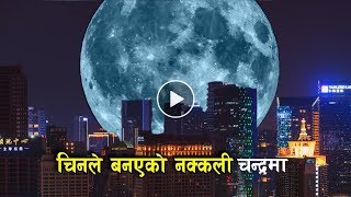 चिनले बनाएको कृतिम चन्द्रमा  Chinas Artificial Moon and Sun  Bishwo Ghatana [upl. by Sylvanus906]