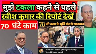 Infosys co Founder N R Narayana Murthy  70 hours Work in week Please Watch Ravish Kumar Report [upl. by Blunk]