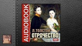 Толстой Лев Николаевич Отрочество АУДИОКНИГИ ОНЛАЙН Слушать [upl. by Jeno]