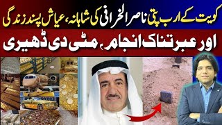 Kuwait Ke Arab Pati Nasser AlKharafi K Pas Kitni Dolat Thi or uska Kya Anjam Hua [upl. by Nevada396]