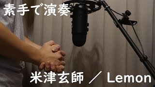 米津玄師  Lemon【Hand Cover】 [upl. by Ylesara]