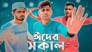 কোনো এক ঈদের সকালে । Bangla New Funny Content Video [upl. by Fin327]