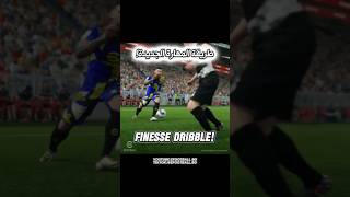 طريقة مهارة الFinesse Dribble الأسطورية الجديدة😍❤️‍🔥🤯 [upl. by Loydie]