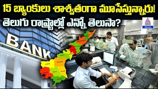 15 Rural Banks to Permanently Close తెలుగు రాష్ట్రాల్లో బ్యాంకుల మూసివేత  Asianet News Telugu [upl. by Leonelle511]