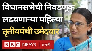 Maharashtra Elections  विधानसभेच्या निवडणुकीतील पहिल्या तृतीयपंथी उमेदवार शमिभा पाटील कोण आहेत [upl. by Demmer]