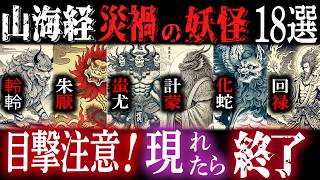 【ゆっくり解説】山海経 災禍の妖怪18選！こいつらを目撃したら終わりますので備えてくださいｗ【神話 山海経 中国神話 妖怪 水干蝗兵 】 [upl. by Barvick]