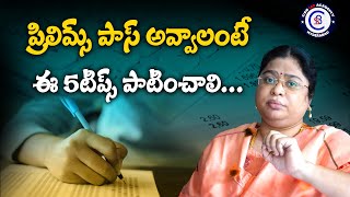 ప్రిలిమ్స్ పాస్ అవ్వాలంటేఈ 5టిప్స్ పాటించాలి [upl. by Cohla611]