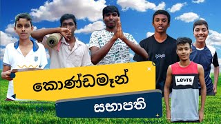 කොණ්ඩමෑන් සභාපති Condeman PresidentSKD Production comedy funny viralvideotrending [upl. by Matias]