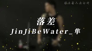 落差｜JinJiBeWater隼 新說唱2024现场「原来我也可以演得很融洽」【動態歌詞】 [upl. by Rosel]