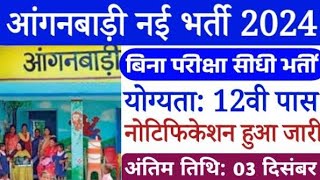 आंगनबाड़ी कार्यकर्ता सहायिका भर्ती 2024 Anganwadi Supervisor 2024  Anganwadi Recruitment 2024 [upl. by Aldredge]