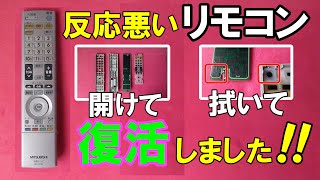 【裏技】テレビのリモコンの反応が悪い（遅い、鈍い） リモコン分解・クリーニング 日立・東芝・ソニー・シャープ・パナソニックなど幅広く対応可能❕ [upl. by Anoed836]