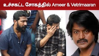 🔥உச்சகட்ட சோகத்தில்🔥Ameer amp Vetrimaaran About Daniel Balaji மறைவில் [upl. by Victoria]