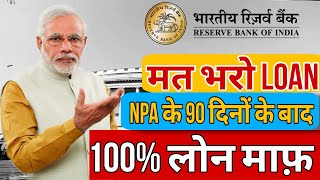 मत भरो Loan NPA के 90 दिनों के बाद 100 लोन माफ़  unsecured loan pay nhi Kiya to kya hoga loan [upl. by Idnim449]