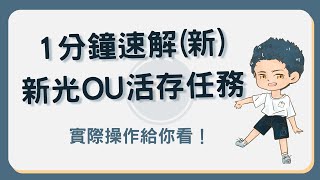 新光OU數位帳戶活存：20萬內24任務攻略，每月1分鐘搞定 存錢 新光OU [upl. by Lalage]