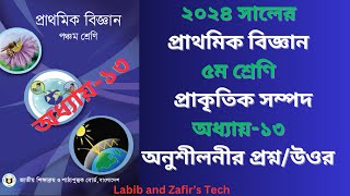 ৫ম শ্রেণির বিজ্ঞান প্রাকৃতিক সম্পদ অধ্যায় ১৩।অনুশীলনীর প্রশ্ন ও উওর  Class 5 Science chap13 [upl. by Aken827]