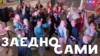 Стефан Вълдобрев и Обичайните заподозрени – Заедно сами официално видео [upl. by Launce]