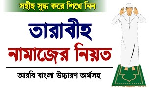 তারাবির নামাজের নিয়ত  tarabi namaz niyat  tarabi namaz  tarabi niyat [upl. by Nylannej]