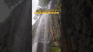 Dhareshwar Mandir travel treding jotirlingkedarnath satara marathi [upl. by Leak]