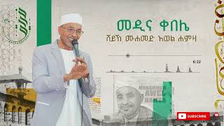 መዲና ቀበሌ  ሙሀመድ አወል  MEDINA KEBELE  MUHAMMED AWEL MENZUMA [upl. by Cirad]