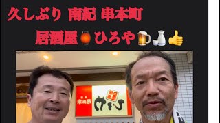 ＠【久しぶり 南紀串本町 居酒屋🏮ひろや🍺🍶👍】5月22日で〜す😸 [upl. by Stephana]