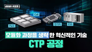 배터리리포트 모듈화 과정을 과감하게 생략 ‘셀투팩Cell to Pack 공정’ [upl. by Laith]