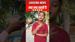 क्या खाती है बुलबुल Jansewa News reels jansewanews bulbul bulbuldancer food trendingnow [upl. by Ailec]