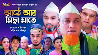 আঠে আর মিছা মাতে  Sylheti Natok  সিলেটি নাটক  Ate Ar Misa Mate  Kotai Miah Natok  কটাই মিয়া [upl. by Annohsal]