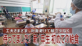 待ってました！新一年生 初めての給食 工夫様々対面避けて献立少なく [upl. by Esbenshade]