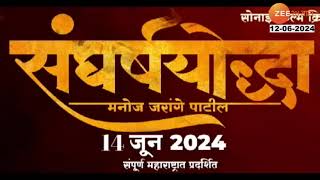 Sangharsh Yoddha Manoj Jarange Patil संघर्षयोद्धा मनोज जरांगे चित्रपट प्रेक्षकांच्या भेटीसाठी सज्ज [upl. by Korman]