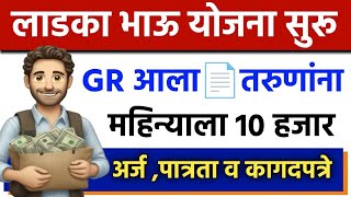 Majha Ladka Bhau Yojana Maharashtra  ladka bhau yojana gr  mukhemantri apprenticeship yojana 2024 [upl. by Siraf54]