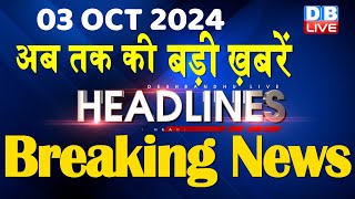 03 October 2024  Aaj Ka Rashifal  Today Astrology Today Rashifal in Hindi  Latest  dblive [upl. by Juliana674]