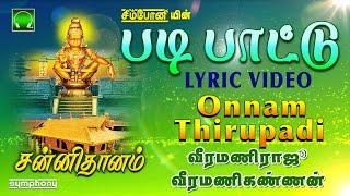 படி பாட்டு  Onnaam Thiruppadi  Padi Pattu  Veeramani raju  Lyric Video [upl. by Stanzel]