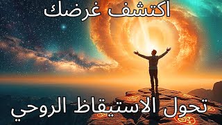 اكتشف غرضك تحول الاستيقاظ الروحي [upl. by Kcirdneh357]