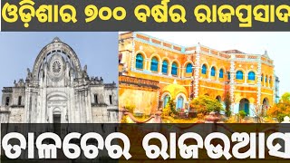 ତାଳଚେର ରାଜବାଟି Part 1 Best Place to Visit Dont Miss It Top 10 King Palace of India ODISHA Vlog 70 [upl. by Gun530]