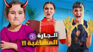 اجت لعند عبير وشعبان وفاء جارة مشاغبة😈 كسرت جوال عبير وعذبتهم كتير 😰شعبانوشامو [upl. by Lerrehs]