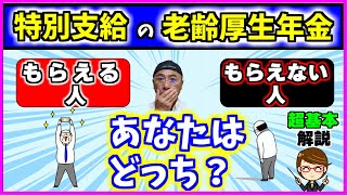 今さら聞けない【特別支給の老齢厚生年金】の対象者と金額【保存版】 [upl. by Tilagram]