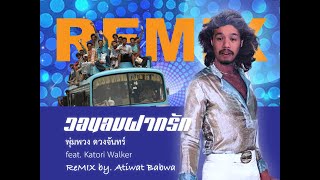 พุ่มพวง ดวงจันทร์  วอนลมฝากรัก feat Katori Walker Remix by Atiwat Babwa [upl. by Henryson]