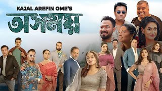 Osomoy অসময় নাটক Full Natok Review amp Facts  Tasnia Farin Lamima Lam Ziaul Hoque Polash [upl. by Hauge352]