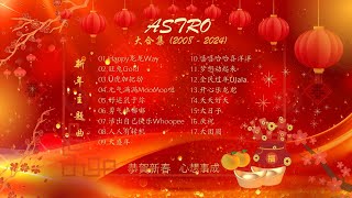 2024年 【ASTRO 20082024  17首新年主题曲】 必听 【歌词版】 [upl. by Nylhsoj448]