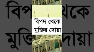 বিপদ থেকে মুক্তির দোয়া Bipod Theke Muktir Dua islamicvideo islamicshortfacebook [upl. by Bekha540]