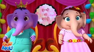 Hathi Ki Shadi Poem हाथी की शादी Cartoon Hindi Rhymes for Babies by Golu Molu [upl. by Timus]