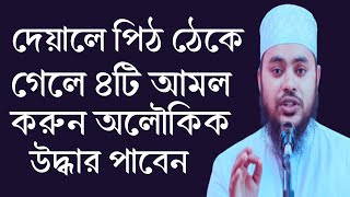 চার আমলে বিপদ থেকে মুক্তি মিলে। Jahidul Islam Jaberi waz [upl. by Anayeek]