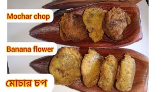 মুচমুচে মোচার চপ রেসিপি। mochar chop recipe bengali veg senks। banana flower choprecipe mochercho [upl. by Asiruam]