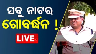 🔴LIVE  ସବୁ ନାଟର ଗୋବର୍ଦ୍ଧନ ନିଲମ୍ବିତ IIC  Commissionerate Police Bhubaneswar  OTV Live [upl. by Nekciv]