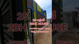 25 లక్షలకే 2BHK House in Hyderabad shorts home house realestate hyderabad trending [upl. by Aniloj439]