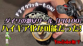 【リール改造】PR100をハイギア化などしたお話【DIY】 [upl. by Annaeiluj]