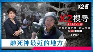 【K2搜尋丨第三季】EP89：離死神最近的地方 [upl. by Gaddi]